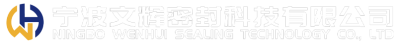宁波文辉密封科技有限公司